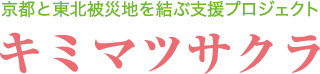 京都と東北被災地を結ぶ支援プロジェクト